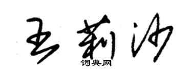 朱錫榮王莉沙草書個性簽名怎么寫