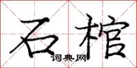 龐中華石棺楷書怎么寫