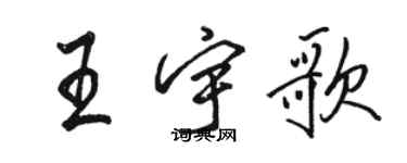 駱恆光王宇歌行書個性簽名怎么寫