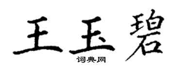 丁謙王玉碧楷書個性簽名怎么寫