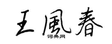 王正良王風春行書個性簽名怎么寫