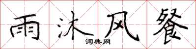 侯登峰雨沐風餐楷書怎么寫