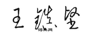 駱恆光王鎮堅草書個性簽名怎么寫