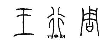 陳墨王行周篆書個性簽名怎么寫