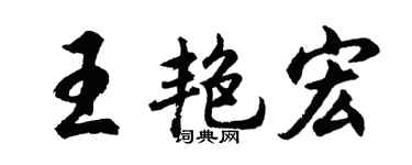 胡問遂王艷宏行書個性簽名怎么寫