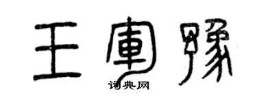 曾慶福王軍豫篆書個性簽名怎么寫