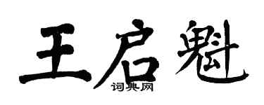 翁闓運王啟魁楷書個性簽名怎么寫