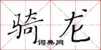 黃華生騎龍楷書怎么寫