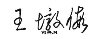 駱恆光王墩假草書個性簽名怎么寫