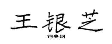 袁強王銀芝楷書個性簽名怎么寫