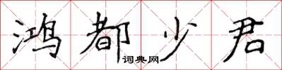 侯登峰鴻都少君楷書怎么寫