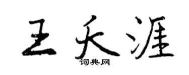 曾慶福王夭涯行書個性簽名怎么寫