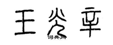 曾慶福王光辛篆書個性簽名怎么寫