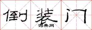 范連陞倒裝門隸書怎么寫