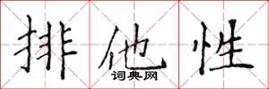 侯登峰排他性楷書怎么寫