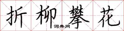 荊霄鵬折柳攀花楷書怎么寫