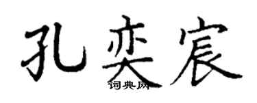 丁謙孔奕宸楷書個性簽名怎么寫