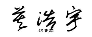 朱錫榮莫浩宇草書個性簽名怎么寫