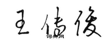 駱恆光王傳俊草書個性簽名怎么寫