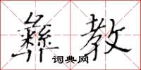 黃華生彝教楷書怎么寫