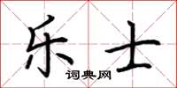 荊霄鵬樂士楷書怎么寫