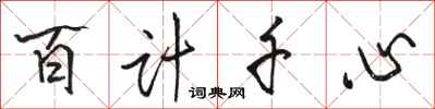 駱恆光百計千心行書怎么寫