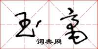 王冬齡玉毫草書怎么寫