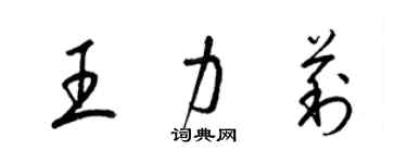 梁錦英王力莉草書個性簽名怎么寫