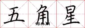 荊霄鵬五角星楷書怎么寫