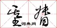 王冬齡基督草書怎么寫