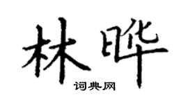 丁謙林曄楷書個性簽名怎么寫