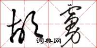 駱恆光胡虜草書怎么寫