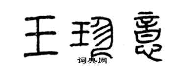 曾慶福王珍意篆書個性簽名怎么寫
