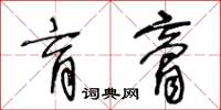 王冬齡肓膏草書怎么寫