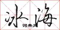 駱恆光冰海行書怎么寫