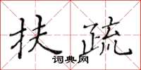 黃華生扶疏楷書怎么寫