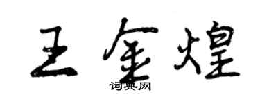 曾慶福王金煌行書個性簽名怎么寫