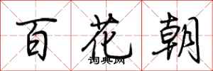 荊霄鵬百花朝行書怎么寫