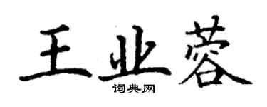 丁謙王業蓉楷書個性簽名怎么寫