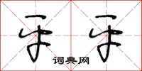 王冬齡平平草書怎么寫