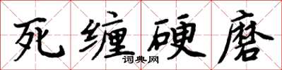 周炳元死纏硬磨楷書怎么寫