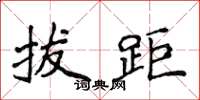 侯登峰拔距楷書怎么寫
