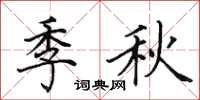田英章季秋楷書怎么寫