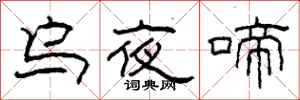 柯春海烏夜啼隸書怎么寫