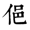 𤣺在康熙字典中的解釋_𤣺康熙字典