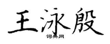 丁謙王泳殷楷書個性簽名怎么寫