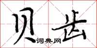 周炳元貝齒楷書怎么寫