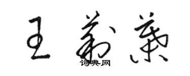 駱恆光王莉葉草書個性簽名怎么寫