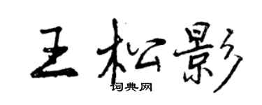 曾慶福王松影行書個性簽名怎么寫