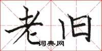 駱恆光老舊楷書怎么寫